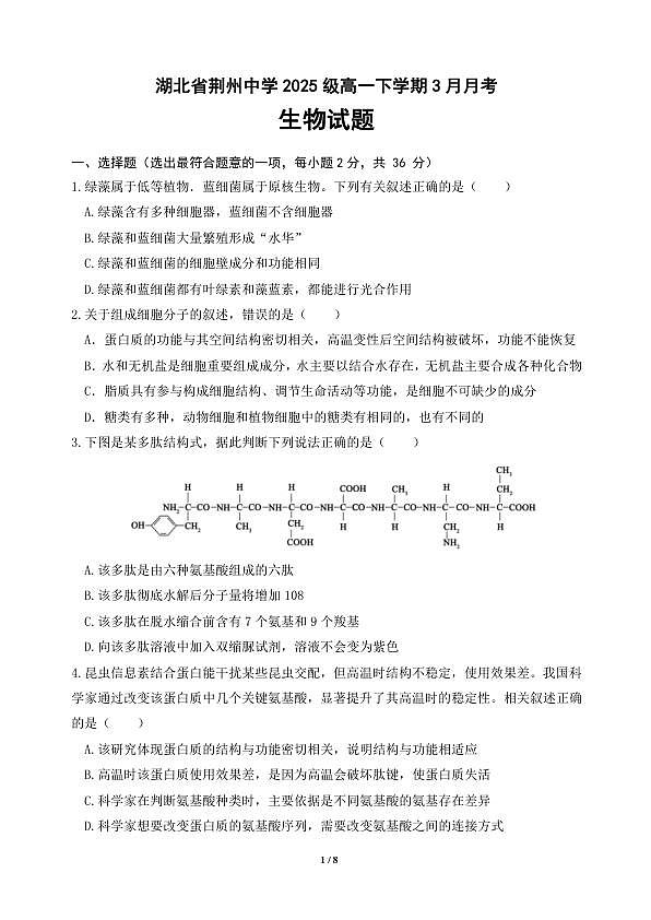 高一下月考生物试卷第1页