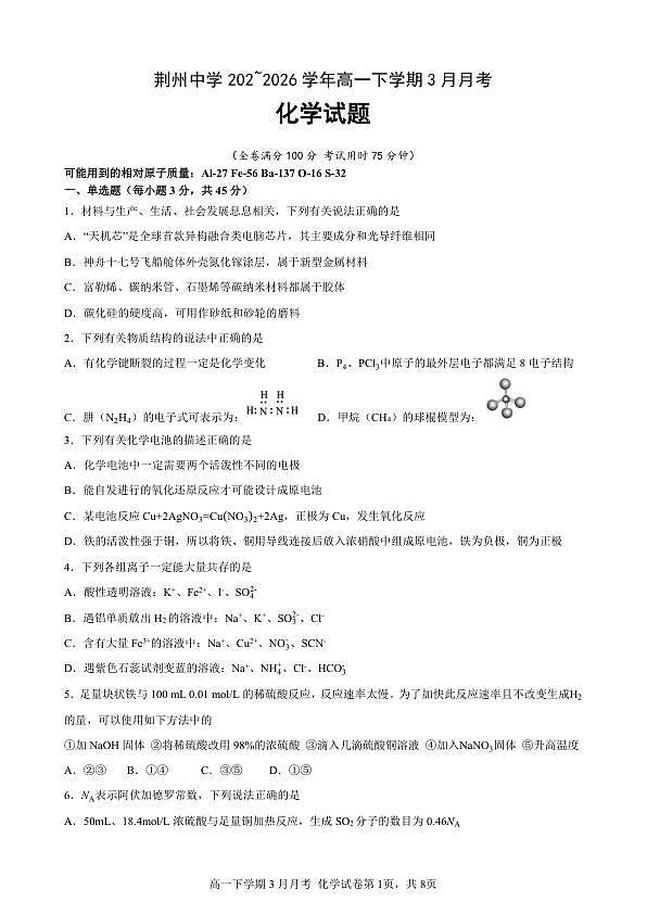 高一下学期3月月化学考卷第1页