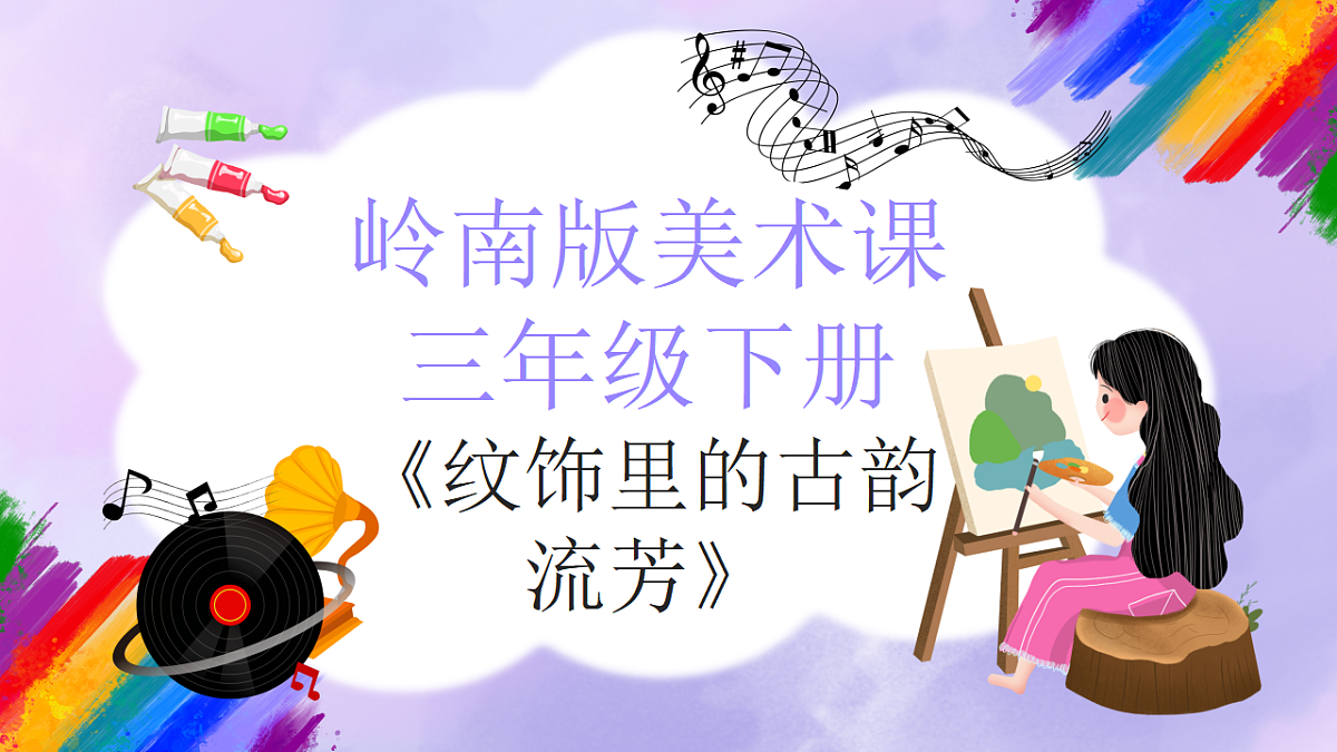 岭南版小学美术三年级下册第7课《纹饰里的古韵流芳》课件第1页