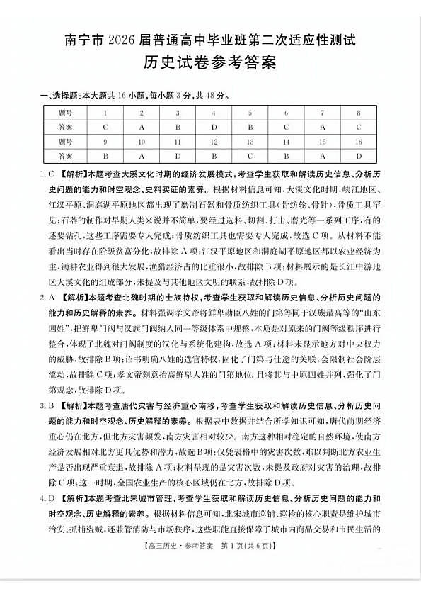 南宁市2026届普通高中毕业班第二次适应性测试 历史答案第1页