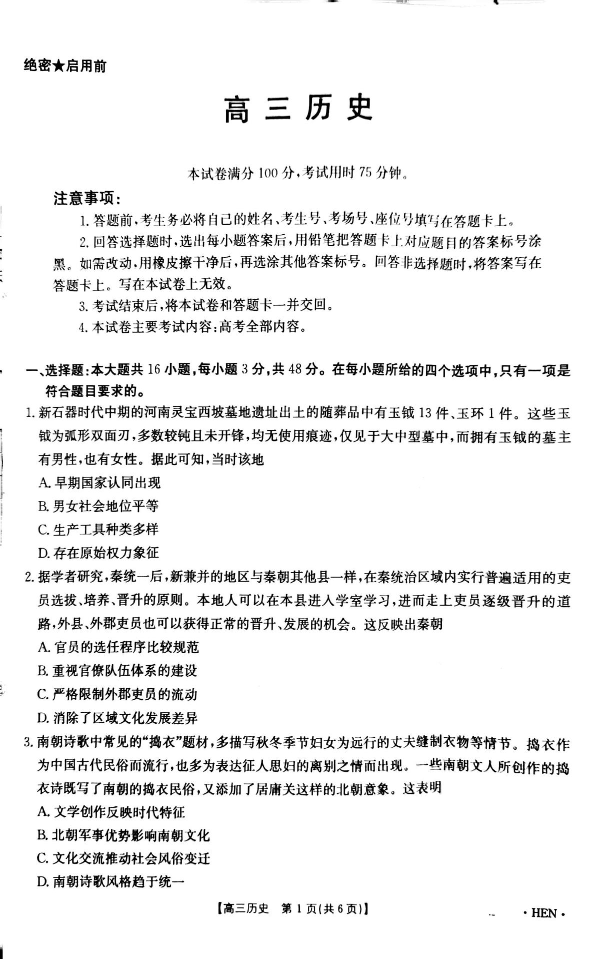 河南省部分学校2026届3月联考3.26历史试题第1页