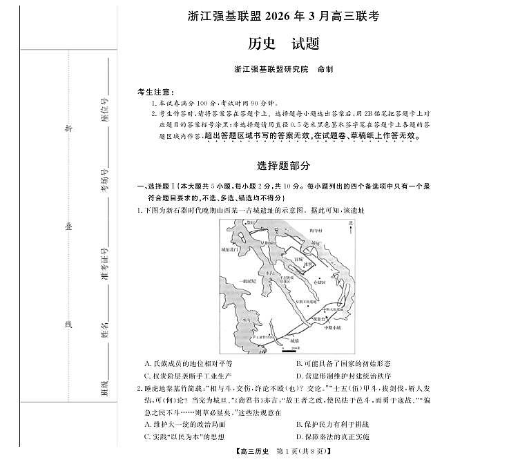 历史---强基高三3月联考第1页