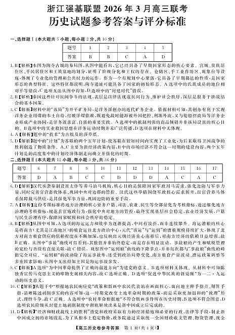 历史DA---强基高三3月联考 (1)第1页