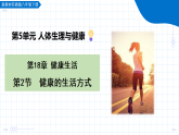 2026生物苏教版八年级下册5.18.2 健康的生活方式（教学课件）+教案（表格式）