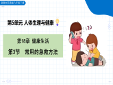 2026生物苏教版八年级下册5.18.3 常用的急救方法（教学课件）+教案（表格式）