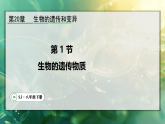 20.1 生物的遗传物质（课件）2025-2026学年苏教版八年级生物下册