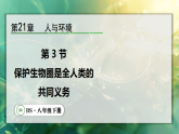 21.3  保护生物圈是全人类的共同义务（课件）2025-2026学年北师大八年级生物下册