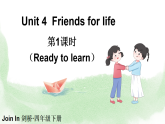 Unit 4  Friends for life第1课时（Ready to learn）（课件+素材）2025-2026学年Join In外研版四年级英语下册