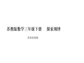 小学数学新苏教版三年级下册探索规律第1课时  简单的周期教学课件（2026春版）