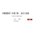 小学数学新苏教版三年级下册综合与实践   垃圾分类中的数学问题第1课时   家庭生活垃圾总量教学课件（2026春版）