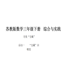 小学数学新苏教版三年级下册综合与实践   寻找“宝藏”第1课时  “宝藏”在哪里教学课件（2026春版）