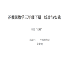 小学数学新苏教版三年级下册综合与实践   寻找“宝藏”第2课时  校园里的寻宝游戏教学课件（2026春版）