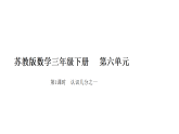 小学数学新苏教版三年级下册六第1课时  认识几分之一教学课件（2026春版）