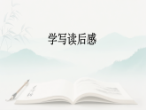 第三单元写作《学写读后感》课件 2025-2026学年统编版语文八年级下册
