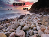 第8课《时间的脚印》课件-2025-2026学年统编版语文八年级下册