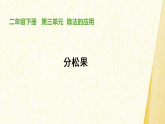 4.1 分松果 课件-2025-2026学年三年级下册数学北师大版