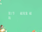 20.1 磁现象 磁场（课件）人教版物理九年级全册