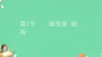 初中人教版（2024）第1节 磁现象 磁场图文课件ppt