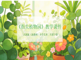 2026春人教版（新教材）小学美术二年级下册第一单元第三课《指尖植物园》教学课件