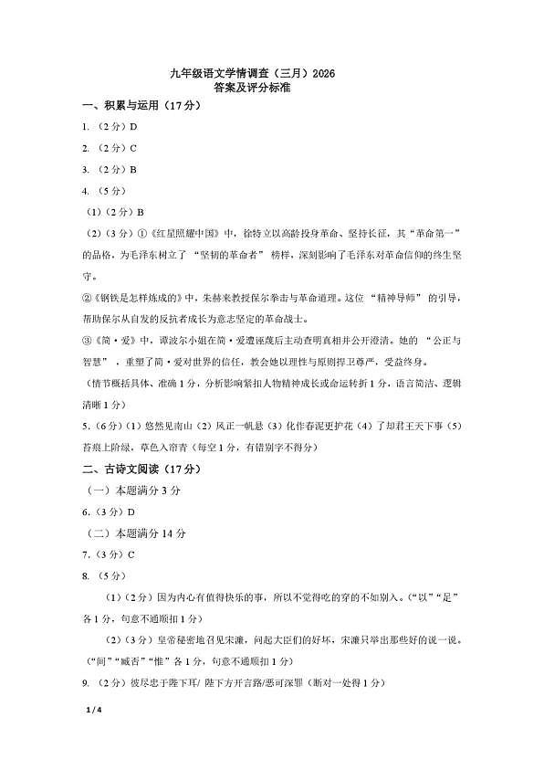 辽宁省鞍山市铁西区2025-2026学年下学期九年级语文三月阶段学情自测答案第1页