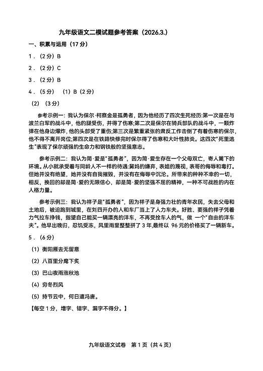 九年区二模语文试卷及答案 2026.3.九年级语文二模试题参考答案上交(2)第1页
