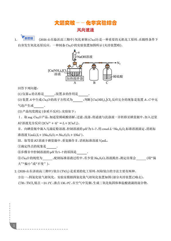 大题突破——化学实验综合（专题专练）（学生版）第1页