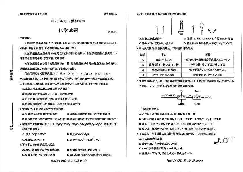 山东枣庄市2026届高三下学期二模化学试题第1页
