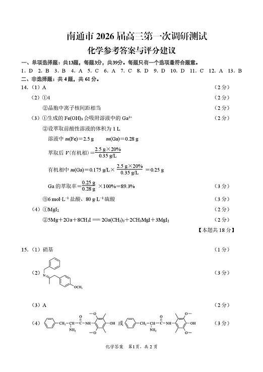 苏北七市（徐、连、淮、宿、通、扬、泰）2026届高三下学期二模化学答案第1页
