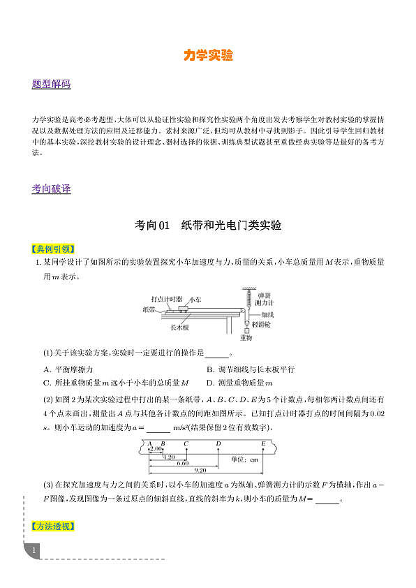 力学实验（4大题型）（题型专练）（学生版）第1页
