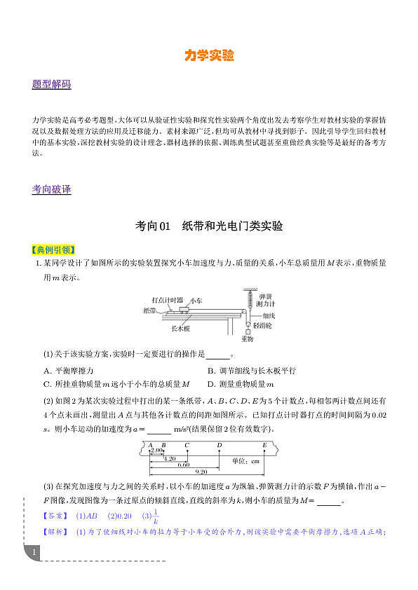 力学实验（4大题型）（题型专练）（解析版）第1页