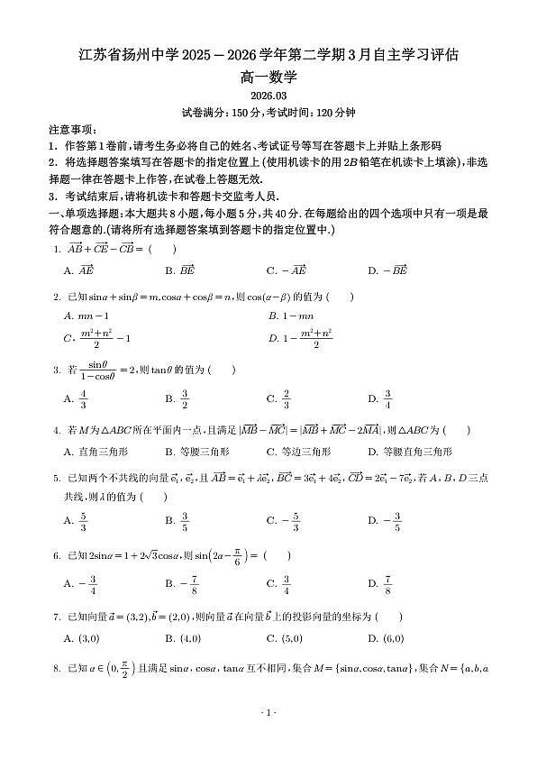 江苏扬州中学2025-2026学年高一下学期3月阶段检测数学试题（学生版）第1页