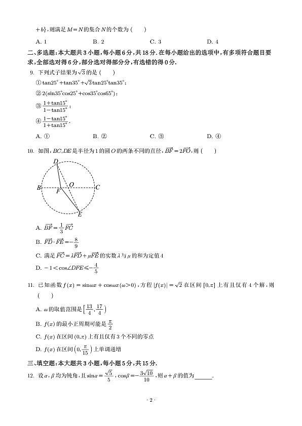 江苏扬州中学2025-2026学年高一下学期3月阶段检测数学试题（学生版）第2页