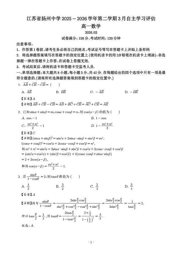 江苏扬州中学2025-2026学年高一下学期3月阶段检测数学试题（解析版）第1页