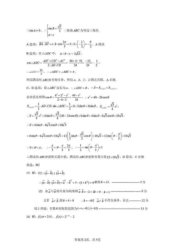 浙江精诚联盟2025-2026学年高一下学期3月阶段检测数学答案第2页