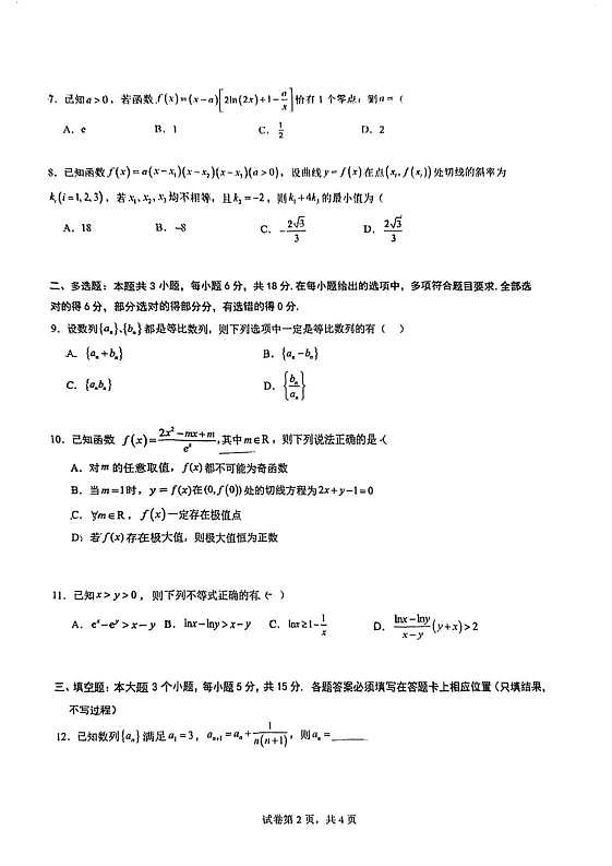 重庆南开中学高2027级高二下数学周练三第2页