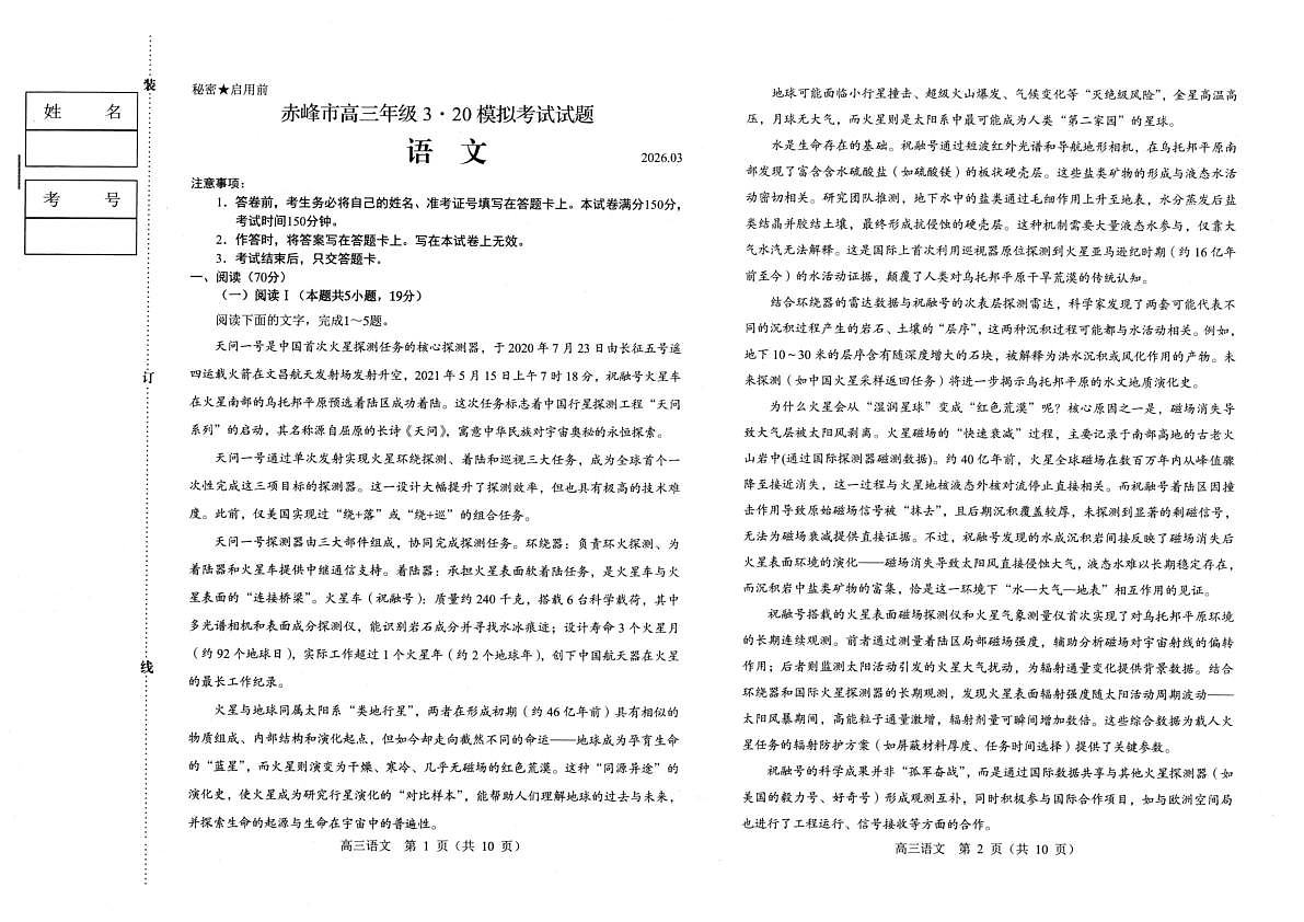 赤峰市2026年高三3·20模拟测试 语文第1页