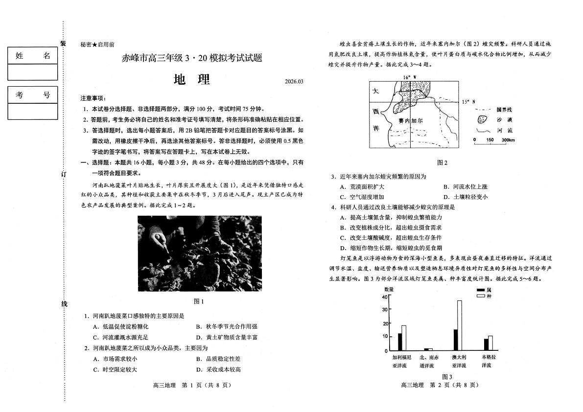 赤峰市2026年高三3·20模拟测试 地理第1页