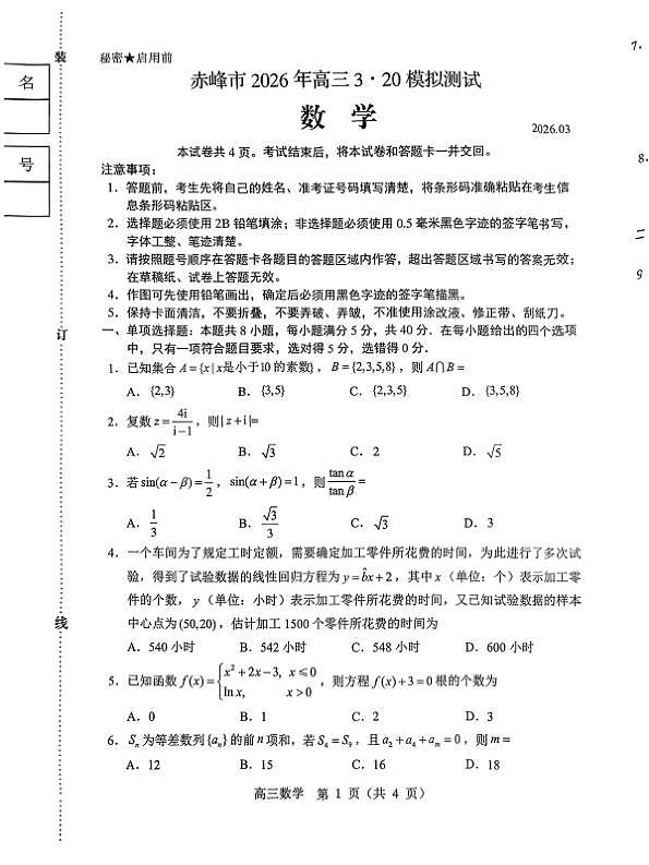 赤峰市2026年高三3·20模拟测试 数学第1页