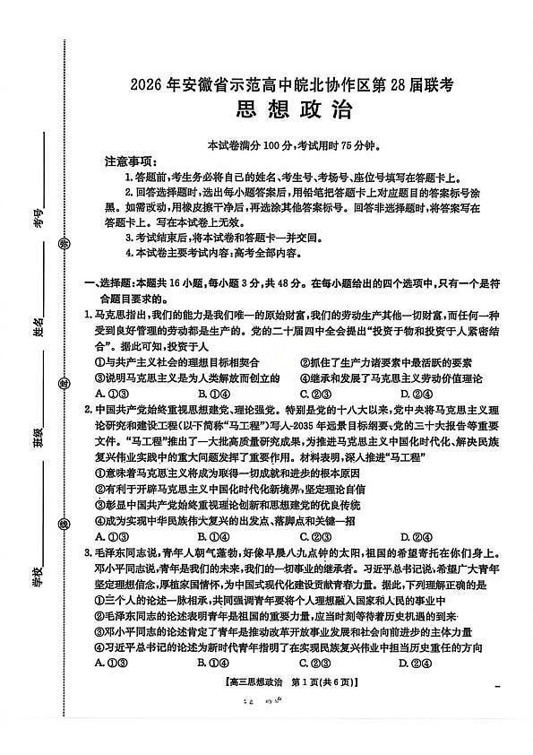 政治试题卷 安徽省2026年安徽省示范高中皖北协作区第28届联考(3.26-3.27)第1页