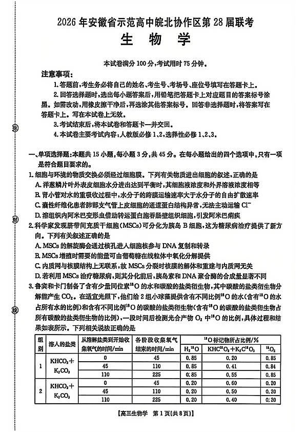 生物试题卷  安徽省2026年安徽省示范高中皖北协作区第28届联考(3.26-3.27)第1页