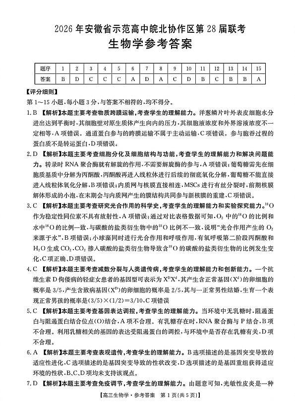 生物试题卷答案 安徽省2026年安徽省示范高中皖北协作区第28届联考(3.26-3.27)第1页
