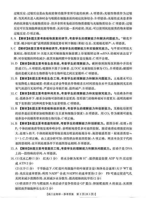 生物试题卷答案 安徽省2026年安徽省示范高中皖北协作区第28届联考(3.26-3.27)第2页