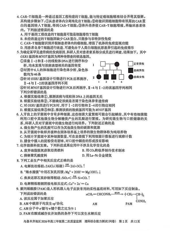 乌鲁木齐地区2026年高三年级第二次质量监测 理综第2页