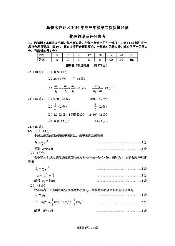 乌鲁木齐地区2026年高三年级第二次质量监测 理综答案第1页