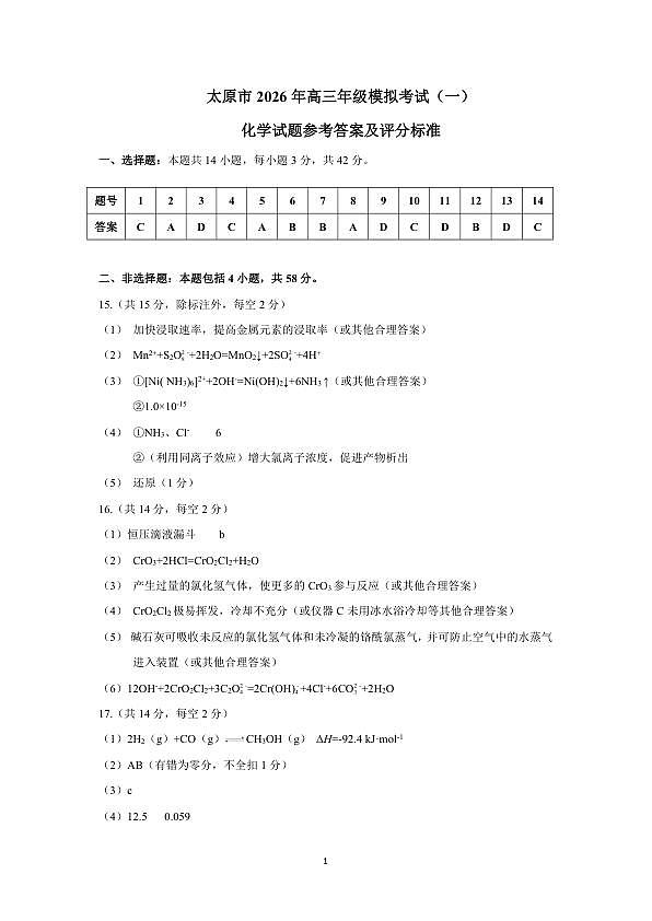 化学答案-2026太原高考一模化学答案第1页