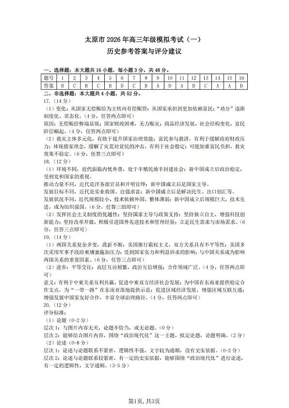 历史答案_2026太原高考一模历史答案第1页