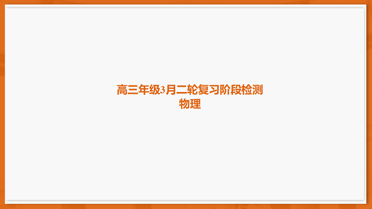 26届3月广东高三·物理第1页