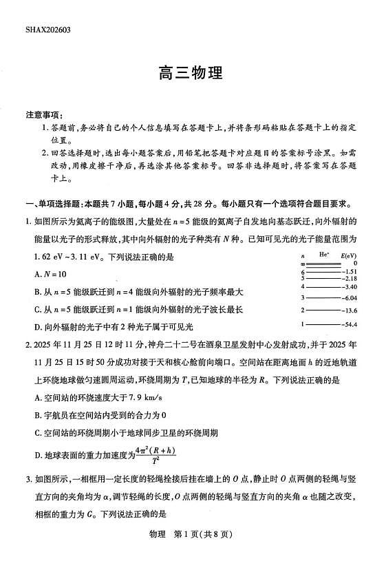 山西省、陕西省多校2026届高三下学期3月联考 物理第1页