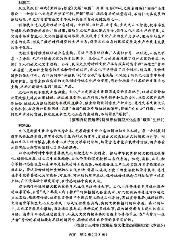 山西省、陕西省多校2026届高三下学期3月联考 语文第2页