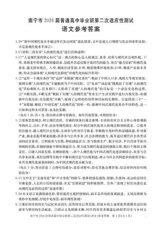 南宁市2026届普通高中毕业班第二次适应性测试 语文答案第1页